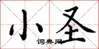 丁谦小圣楷书怎么写