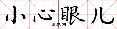 丁谦小心眼儿楷书怎么写
