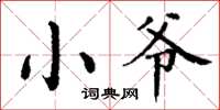 丁谦小爷楷书怎么写