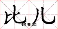 丁谦比儿楷书怎么写
