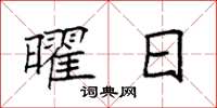 袁强曜日楷书怎么写
