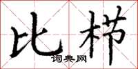 丁谦比栉楷书怎么写