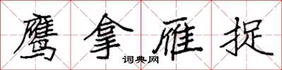 袁强鹰拿雁捉楷书怎么写
