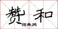 袁强赞和楷书怎么写