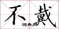 丁谦不戴楷书怎么写