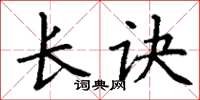 丁谦长诀楷书怎么写