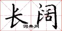 丁谦长阔楷书怎么写