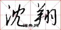 钱沛云沈翔行书怎么写