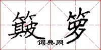 袁强簸箩楷书怎么写