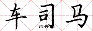 丁谦车司马楷书怎么写