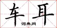 丁谦车耳楷书怎么写