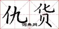 丁谦仇货楷书怎么写