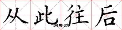 丁谦从此往后楷书怎么写
