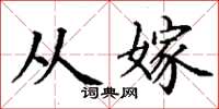 丁谦从嫁楷书怎么写