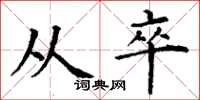 丁谦从卒楷书怎么写