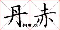 丁谦丹赤楷书怎么写