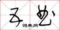 王冬龄五曲草书怎么写