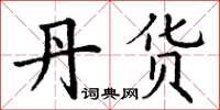 丁谦丹货楷书怎么写