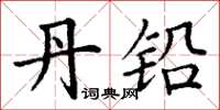 丁谦丹铅楷书怎么写