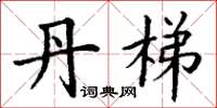丁谦丹梯楷书怎么写
