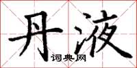 丁谦丹液楷书怎么写