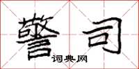 袁强警司楷书怎么写