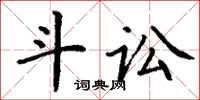 丁谦斗讼楷书怎么写