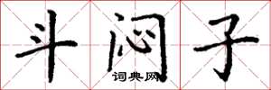 丁谦斗闷子楷书怎么写