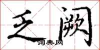 丁谦乏阙楷书怎么写
