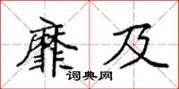 袁强靡及楷书怎么写