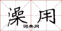袁强澡用楷书怎么写