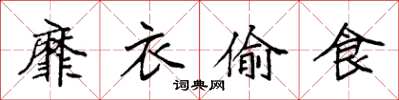 袁强靡衣偷食楷书怎么写