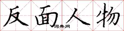 丁谦反面人物楷书怎么写