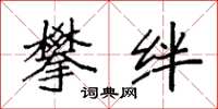 袁强攀绊楷书怎么写