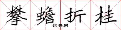 袁强攀蟾折桂楷书怎么写