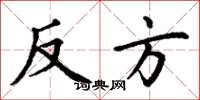 丁谦反方楷书怎么写