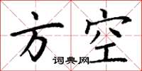 丁谦方空楷书怎么写