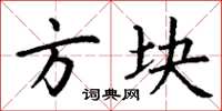 丁谦方块楷书怎么写