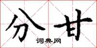 丁谦分甘楷书怎么写