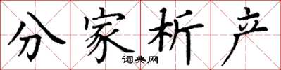 丁谦分家析产楷书怎么写