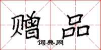 袁强赠品楷书怎么写