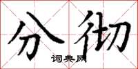丁谦分彻楷书怎么写