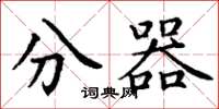 丁谦分器楷书怎么写