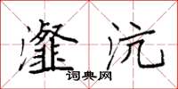 袁强瀣沆楷书怎么写