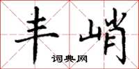 丁谦丰峭楷书怎么写