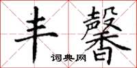 丁谦丰馨楷书怎么写