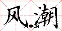 丁谦风潮楷书怎么写