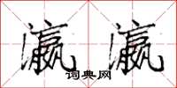 袁强瀛瀛楷书怎么写