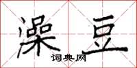 袁强澡豆楷书怎么写