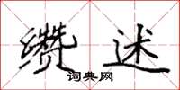 袁强缵述楷书怎么写